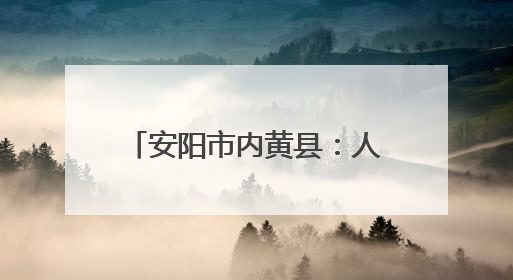 安阳市内黄县：人居环境整治进行时