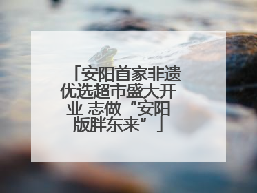 安阳首家非遗优选超市盛大开业 志做“安阳版胖东来”