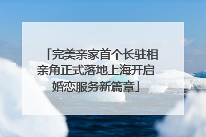 完美亲家首个长驻相亲角正式落地上海开启婚恋服务新篇章