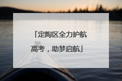 定陶区全力护航高考，助梦启航