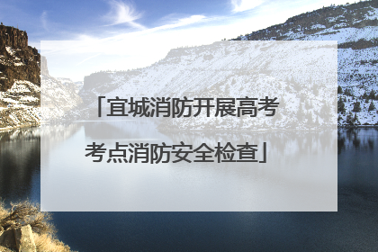 宜城消防开展高考考点消防安全检查
