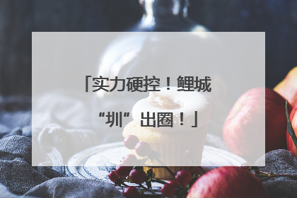 实力硬控！鲤城“圳”出圈！
