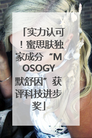 实力认可！蜜思肤独家成分“MOSOGY默舒因”获评科技进步奖