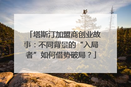 塔斯汀加盟商创业故事：不同背景的“入局者”如何借势破局？