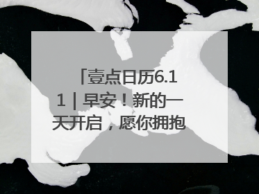 壹点日历6.11｜早安！新的一天开启，愿你拥抱希望，追逐梦想