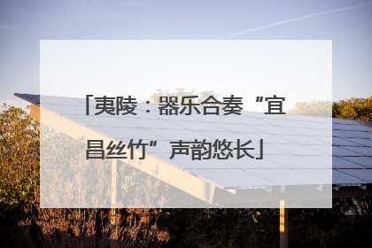 夷陵：器乐合奏“宜昌丝竹”声韵悠长