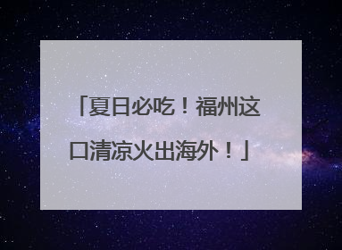 夏日必吃！福州这口清凉火出海外！