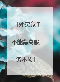 外卖竞争不能背离服务本质
