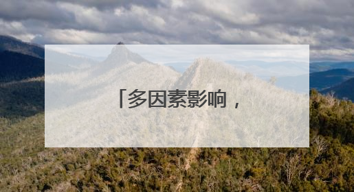 多因素影响，山东东平鸡蛋价格持续低迷
