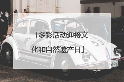 多彩活动迎接文化和自然遗产日