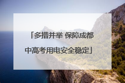 多措并举 保障成都中高考用电安全稳定