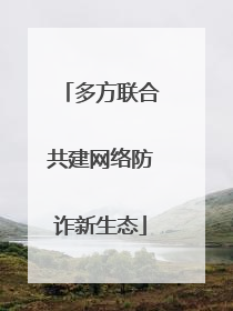 多方联合共建网络防诈新生态