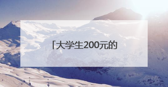 大学生200元的成本干了20亿的项目？网友：羡慕了