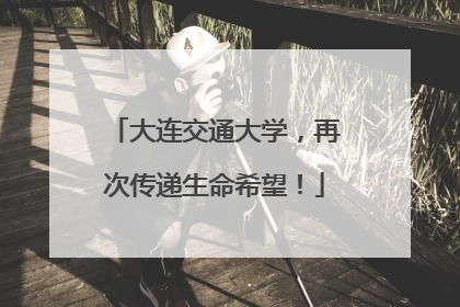 大连交通大学，再次传递生命希望！