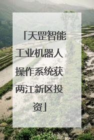 天罡智能工业机器人操作系统获两江新区投资