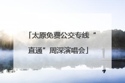 太原免费公交专线“直通”周深演唱会