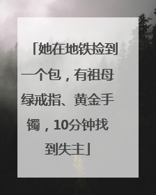她在地铁捡到一个包，有祖母绿戒指、黄金手镯，10分钟找到失主