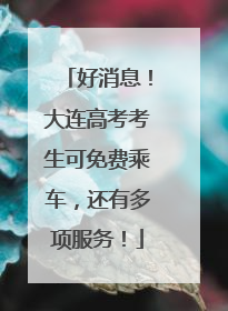 好消息！大连高考考生可免费乘车，还有多项服务！