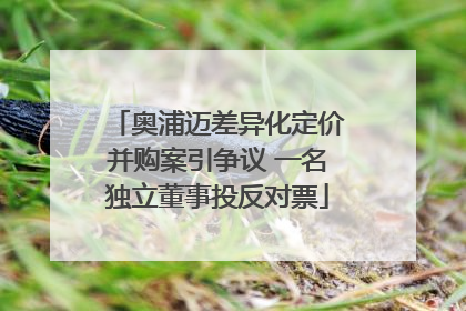 奥浦迈差异化定价并购案引争议 一名独立董事投反对票