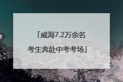 威海7.2万余名考生奔赴中考考场