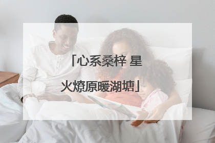心系桑梓 星火燎原暖湖塘