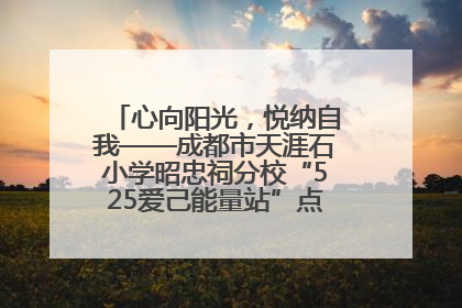 心向阳光，悦纳自我——成都市天涯石小学昭忠祠分校“525爱己能量站”点亮孩子心灵之旅