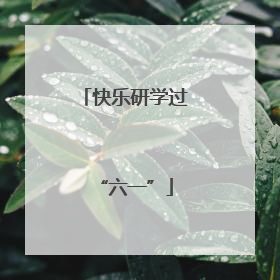 快乐研学过“六一”