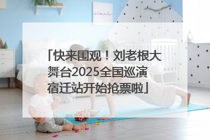 快来围观！刘老根大舞台2025全国巡演宿迁站开始抢票啦