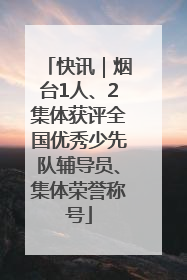 快讯｜烟台1人、2集体获评全国优秀少先队辅导员、集体荣誉称号
