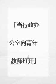 当行政办公室向青年教师打开