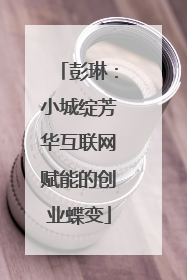 彭琳:小城绽芳华互联网赋能的创业蝶变