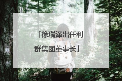 徐瑞泽出任利群集团董事长