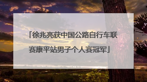 徐兆亮获中国公路自行车联赛康平站男子个人赛冠军