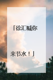 徐汇喊你来节水！