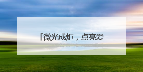 微光成炬，点亮爱心地图——济南高新区东城逸家小学八年爱心义卖之路