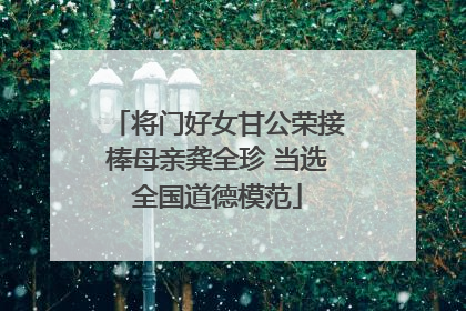 将门好女甘公荣接棒母亲龚全珍 当选全国道德模范