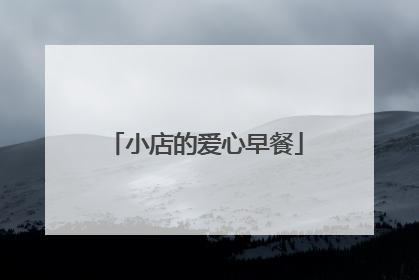 小店的爱心早餐