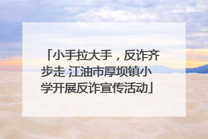 小手拉大手，反诈齐步走 江油市厚坝镇小学开展反诈宣传活动