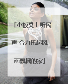 小板凳上听民声 合力托起风雨飘摇的家