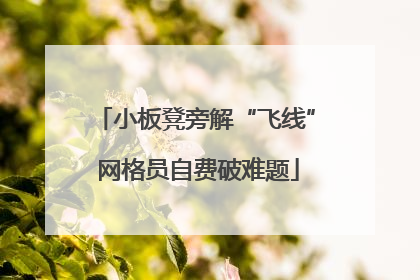 小板凳旁解“飞线” 网格员自费破难题