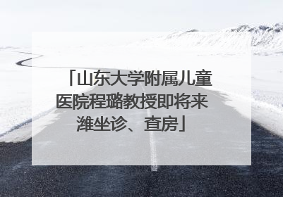山东大学附属儿童医院程璐教授即将来潍坐诊、查房
