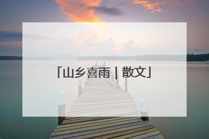 山乡喜雨｜散文