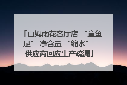 山姆雨花客厅店 “章鱼足” 净含量 “缩水” 供应商回应生产疏漏