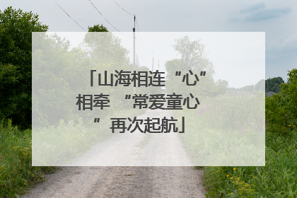 山海相连“心”相牵 “常爱童心”再次起航