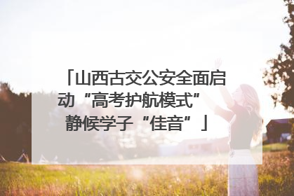 山西古交公安全面启动“高考护航模式” 静候学子“佳音”