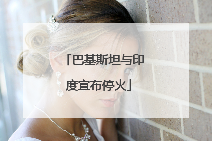 巴基斯坦与印度宣布停火