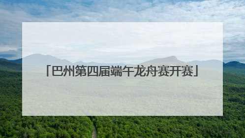巴州第四届端午龙舟赛开赛