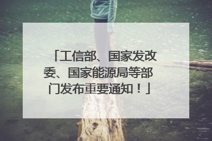 工信部、国家发改委、国家能源局等部门发布重要通知！