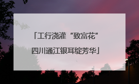 工行浇灌“致富花” 四川通江银耳绽芳华
