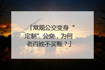 常规公交变身“定制”公交，为何老百姓不买账？